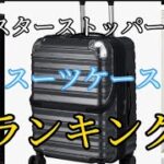 【キャスターストッパー付き】スーツケースおすすめランキング3選・口コミ評判も一緒に紹介