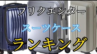 【フリクエンター】スーツケースおすすめランキング3選・口コミ評判も一緒に紹介