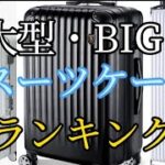 【大型】スーツケースおすすめランキング3選・口コミ評判も一緒に紹介