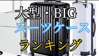 【大型】スーツケースおすすめランキング3選・口コミ評判も一緒に紹介