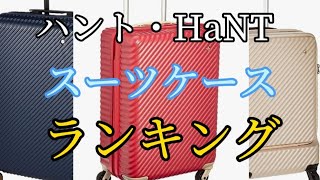 【ハント】スーツケースおすすめランキング3選・2023口コミ評判も一緒に紹介