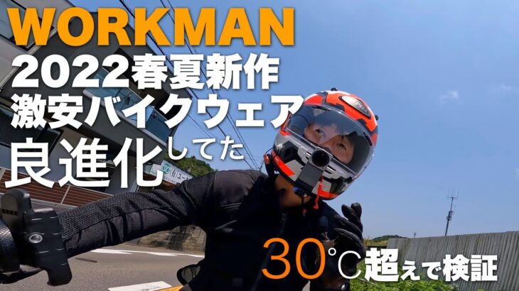 【自腹レビュー】ワークマンのバイク向けメッシュジャケットが超進化していた【コーデュラユーロデュアル3Dメッシュジャケット】