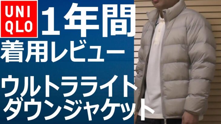 【ユニクロ】ウルトラライトダウンジャケット（3Dカット・ワイドキルト）1年間着用レビュー動画!
