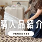 【購入品紹介】沖縄4泊5日用のスーツケースを購入しました！