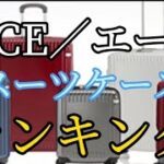 【ACE】スーツケースおすすめランキング3選【エース】口コミ評判も一緒に紹介