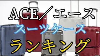 【ACE】スーツケースおすすめランキング3選【エース】口コミ評判も一緒に紹介