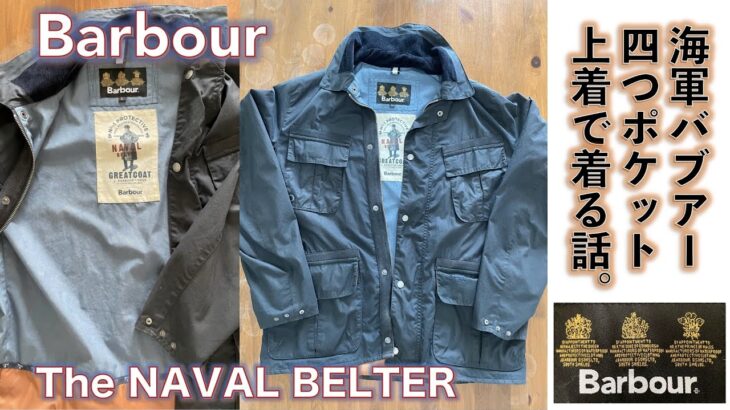【バブアー（Barbour）】Greatcoat: The Naval Belter 海軍短バブのジャケット上着をシンガポールで着てみる話。