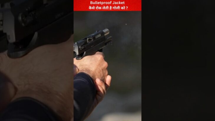 Bulletproof Jacket कैसे रोक लेती है गोली को 🧐 #bulletproof #bulletproofjacket #youtubeshorts