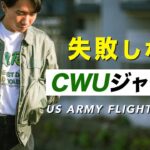 【CWU-45P】MA1の後継機！名作フライトジャケット買いました！【サイズ感あり】