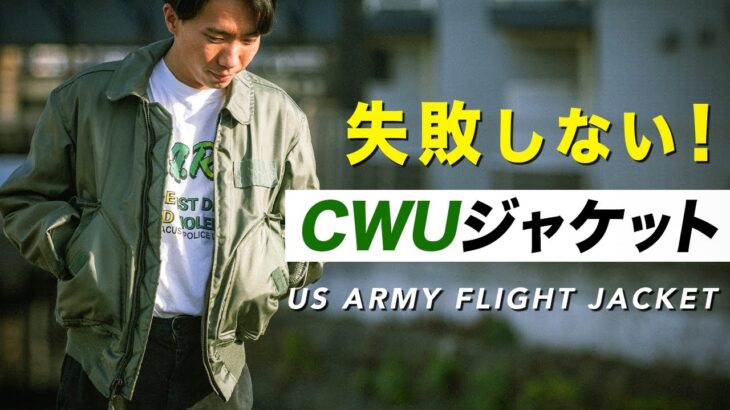 【CWU-45P】MA1の後継機！名作フライトジャケット買いました！【サイズ感あり】
