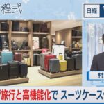 リベンジ旅行と高機能化で　スーツケース価格上昇【日経モープラFT】（2023年8月1日）
