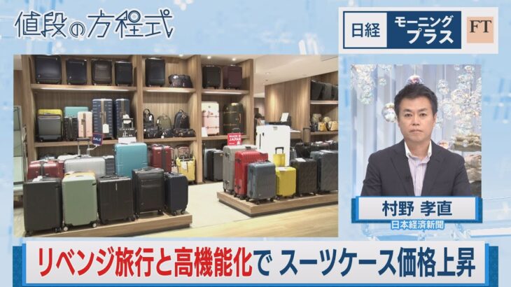 リベンジ旅行と高機能化で　スーツケース価格上昇【日経モープラFT】（2023年8月1日）