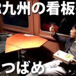 【グリーン個室】JR九州の豪華特急列車「つばめ」リバイバル運転に乗車　博多～西鹿児島