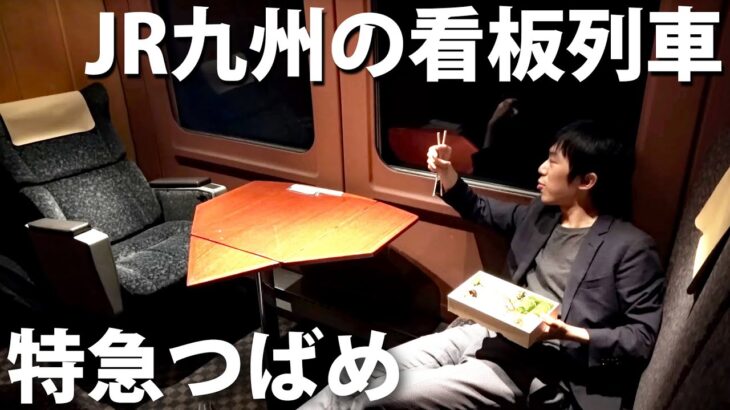 【グリーン個室】JR九州の豪華特急列車「つばめ」リバイバル運転に乗車　博多～西鹿児島