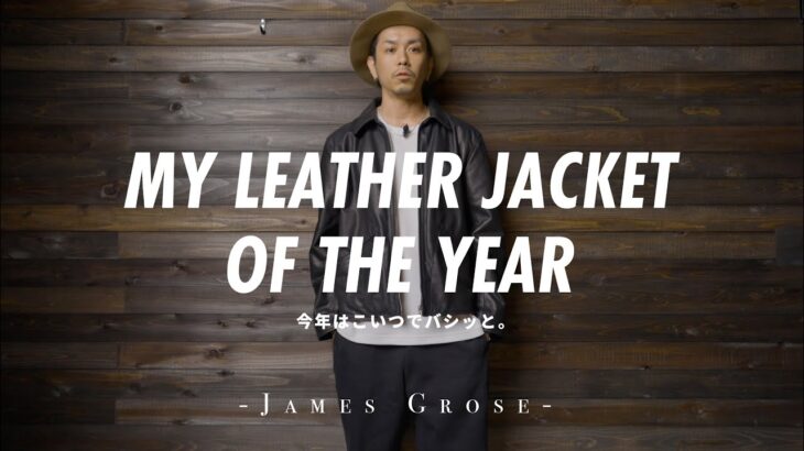 【James Grose】今年の秋レザージャケットはこいつです。かっこよすぎ。