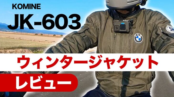 レビュー【ウインタージャケット】Komine JK-603