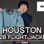 【ヒューストン】アメカジ狂いがフライトジャケット、L2Bの紹介!!MA-1もいいがL2-Bも良いよ。サイズ感やコーデも参考になればと‥