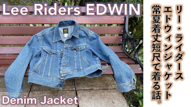 【リーライダースエドウィン・トラッカージャケット（Lee Riders EDWIN）】Lee Riders EDWIN　デニム・ジャケット常夏シンガポールで着てみる話。