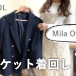 【Mila Owen】春のジャケット着回し🧥7コーデ/20代OL/通勤コーデ