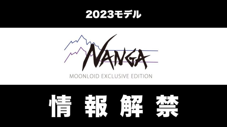 【最強ダウンジャケット】NANGA WHITE LABEL 2023モデル 情報解禁