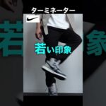 【NGコーデ】こんなスキニーパンツはダサい?!#shorts
