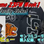 Supreme Tiger Varsity Jacket Blackの着用レビュー、コーディネート3選 23FW 23AW Week1 #バーシティジャケット #スタジャン
