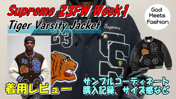 Supreme Tiger Varsity Jacket Blackの着用レビュー、コーディネート3選 23FW 23AW Week1 #バーシティジャケット #スタジャン