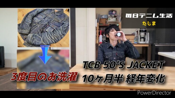 【TCB 50’sジャケット(旧モデル)】3rd wash結果