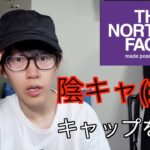 【オシャレ番長】THE NORTH FACEのキャップキモチェェェ！！！
