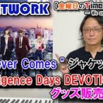 【TM NETWORK】”Whatever Comes”ジャケット発表と”intelligence Days DEVOTION”グッズ販売日発表（NCZ MUSIC#590）
