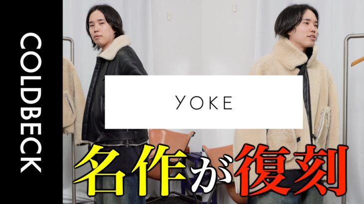 【復刻】”YOKE”の名作ボンバージャケットがCOLDBECKの40周年に復活!!　#yoke #coldbeck ＃商品紹介