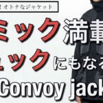 【新作ギミック満載！遊び心をくすぐるジャケット！alk phenix(アルク フェニックス) Convoy jacket！