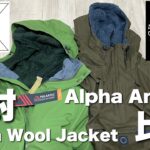 【atelierBluebottle】アルファウールジャケットを開封！アルファアノラックと着比べてみた【山と道】