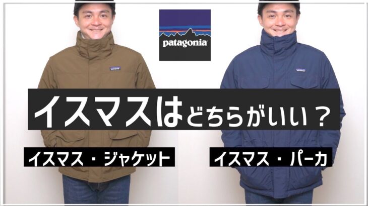 【パタゴニア】微妙に違う！イスマスパーカーとイスマスジャケットを比べてみた！【patagonia】