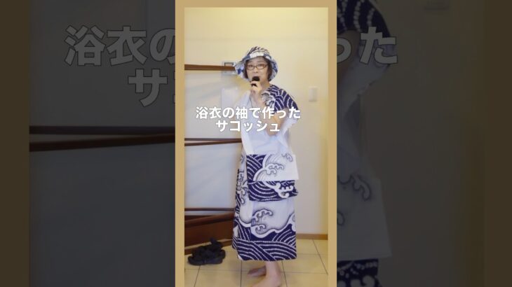 浴衣をリメイクしたスーツで出かけます。作っている本編は、コメント欄のリンクからご覧ください　#shorts　＃kimono #yukata  #handcraft  #利庵