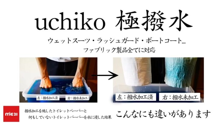 【商品紹介】uchiko 極撥水 ウェットスーツ 乾き 異常に 早い #撥水スプレー #ファブリック用
