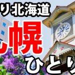 【北海道】札幌・小樽の市街地を観光　はじめての北海道旅行におすすめ