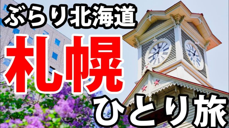 【北海道】札幌・小樽の市街地を観光　はじめての北海道旅行におすすめ