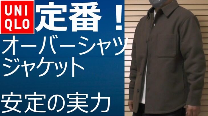 【ユニクロ】今季新発売！オーバーシャツジャケットの魅力をご紹介！