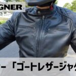 【バイク革ジャン】デグナー ゴートレザージャケット詳細レビュー：デザイン、プロテクター、着心地、お手入れ方法【バイクウェア】
