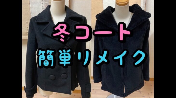 【冬コートリメイク】冬コート/フリースジャケットのリメイクで洋服の再利用♪簡単