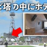 【名古屋】テレビ塔の中にホテルがありました！【高級ホテル】