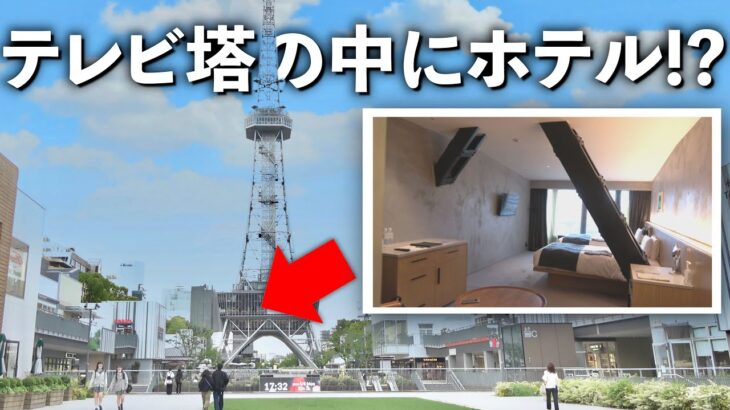 【名古屋】テレビ塔の中にホテルがありました！【高級ホテル】