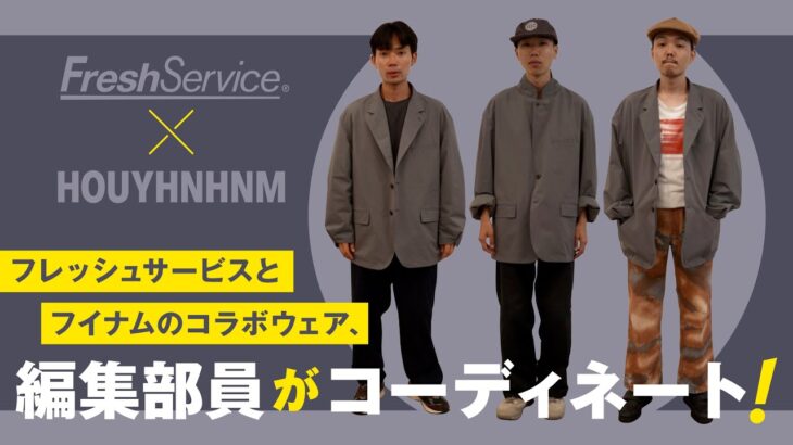 【フレッシュサービス × フイナム】編集者のためのユニフォームが再販！ 編集部員おすすめのジャケットスタイルをご紹介！