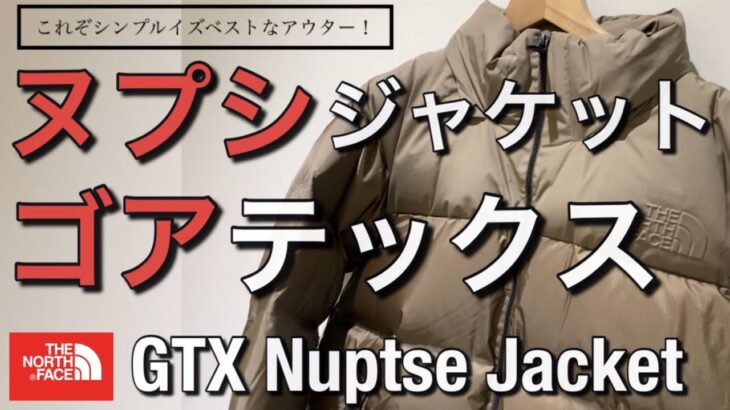 【新作紹介】ヌプシジャケットのゴアテックスバージョン！とにかくカッコイイ！