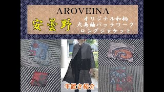 安曇野　大島紬　オリジナル和柄　ロングジャケット　コート　シャツチュニック　平置き紹介！