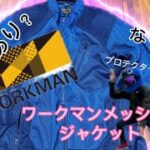 【workman】workmanジャケットって、ありですか？なしですか？【モトブログ】#モトブログ#ワークマン#メッシュジャケット