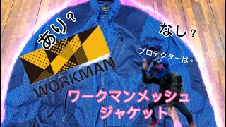 【workman】workmanジャケットって、ありですか？なしですか？【モトブログ】#モトブログ#ワークマン#メッシュジャケット