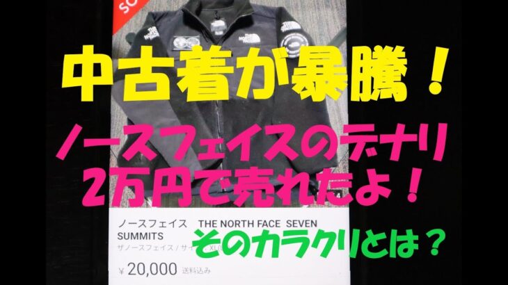 《中古着が高騰！ノースフェイスのデナリジャケットを2万円で売却。そのカラクリは？》
