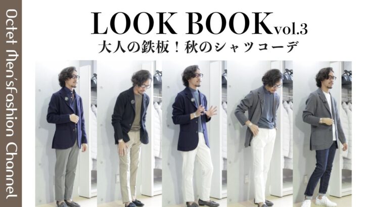 【30代40代ファッション】秋のニットジャケットを使った大人コーデ！LOOKBOOK vol.3〜Octet Men’sFashion Channel〜